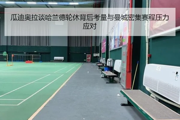 瓜迪奥拉谈哈兰德轮休背后考量与曼城密集赛程压力应对