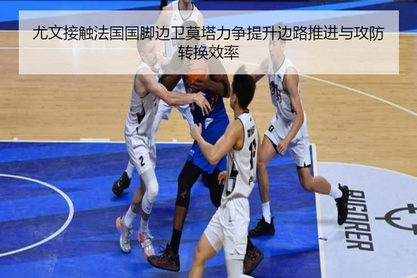 尤文接触法国国脚边卫莫塔力争提升边路推进与攻防转换效率